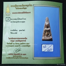 พระนางพญาหลวงพ่ออั้นวัดพระญาติการามปี2496