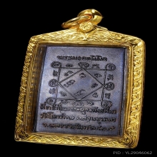 เหรียญสมเด็จพระมงคลนิมิตร หลวงพ่อคูณ ปี 2517 ออกวัดโคกรักษ์ 