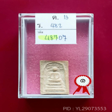 สมเด็จบางขุนพรหมปี 09 พิมพ์ปรกโพธิ์(#25)