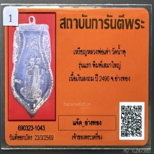 หลวงพ่อเต่า วัดน้ำพุ เนื้อเงินลงถม จ.อ่างทอง