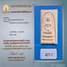 สมเด็จบางขุนพรหมปี 09 พิมพ์เกศบัวตูม(#12)