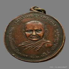 เหรียญ หลวงพ่อวันมะนะโสรุ่นแรก