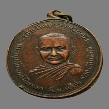 เหรียญ หลวงพ่อวันมะนะโสรุ่นแรก