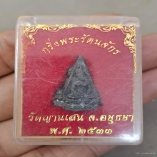 หลวงพ่อชื้น วัดญาณเสน จ.อยุธยา พระกริ่งรัตนจักร 