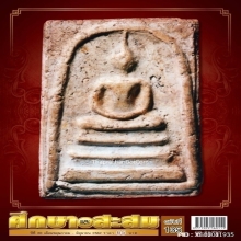 หลวงพ่อทวดเนื้อว่านรุ่นแรก พิมพ์กลางลึกหน้าใหญ่ ปี.2497