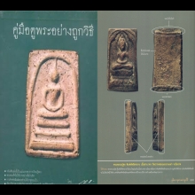 พระหลวงปู่ศุข วัดปากคลองมะขามเฒ่า ตัดชิดใหญ่ ดาราชี้ตำหนิ