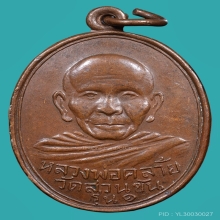 เหรียญหลวงพ่อคล้าย รุ่นแรกพิมพ์สองขอบ