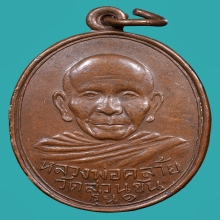 เหรียญหลวงพ่อคล้าย รุ่นแรกพิมพ์สองขอบ