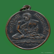 เหรียญหลวงพ่อพริ้งวัดบางปะกอกรุ่นแรก