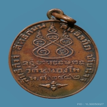 เหรียญหลวงพ่อเดิมวัดหนองโพปี 82