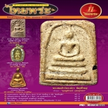 หลวงพ่อทวดเนื้อว่านรุ่นแรก พิมพ์ใหญ่ B (ใหญ่ลึก) “องค์ครู”