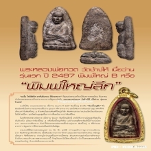 หลวงพ่อทวดเนื้อว่านรุ่นแรก พิมพ์ใหญ่ B (ใหญ่ลึก) “องค์ครู”