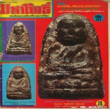 หลวงพ่อทวดเนื้อว่านรุ่นแรก พิมพ์ใหญ่ B (ใหญ่ลึก) ปี.2497