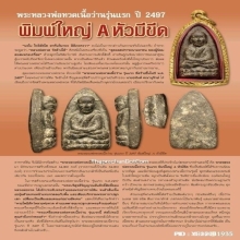 หลวงพ่อทวดเนื้อว่านรุ่นแรก พิมพ์ใหญ่ A ยอดนิยม ปี.2497