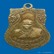 เหรียญหลวงปู่รอดวัดบางน้ำวน พิมพ์เสมาเนื้ออัลปาก้า