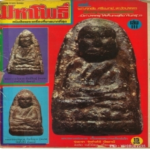 “สามองค์ครู” ในตำนาน หลวงพ่อทวดเนื้อว่านรุ่นแรก วัดช้างให้