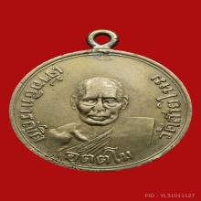 เหรียญหลวงพ่อญัต วัดสายไหม เนื้ออัลปาก้า