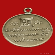 เหรียญหลวงพ่อญัต วัดสายไหม เนื้ออัลปาก้า