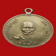 เหรียญหลวงพ่อญัต วัดสายไหม เนื้ออัลปาก้า