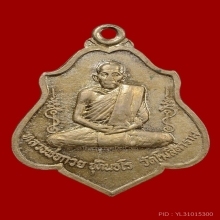 เหรียญหลังหนุมาน หลวงพ่อกวย อะระหังเต็ม อ้ลปาก้า