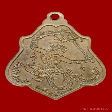 เหรียญหลังหนุมาน หลวงพ่อกวย อะระหังเต็ม อ้ลปาก้า