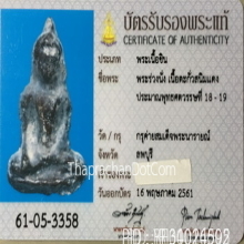 พระร่วงนั่ง กรุค่ายสมเด็จพระนารายณ์ พร้อมบัตรรับรองสมาคม