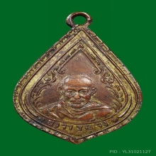 เหรียญหลวงพ่อจง รุ่นหอสวดมนต์ ปี ๘๔