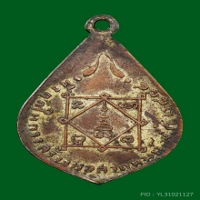 เหรียญหลวงพ่อจง รุ่นหอสวดมนต์ ปี ๘๔