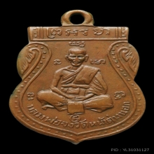 เหรียญหลวงพ่อจงเสมาหน้าเล็ก ปี๘๕