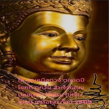 องค์จตุคามรามเทพ…เหรียญเหนือดวง วัดพุทไธศวรรย์ พ.ศ. 2549