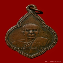 เหรียญหลวงพ่อรุ่ง วัดหนองสีนวล รุ่นแรก ปี 2477 