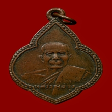 เหรียญหลวงพ่อรุ่ง วัดหนองสีนวล รุ่นแรก ปี 2477 