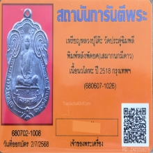 เหรียญเสมาหลังพัดยศ หลวงปู่โต๊ะ ปี 2518 เนื้อนวโลหะ มีดาว