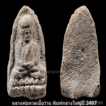 พระหลวงปู่ทวดรุ่นแรก2497เนื้อว่าน พิมพ์กลางใหญ่