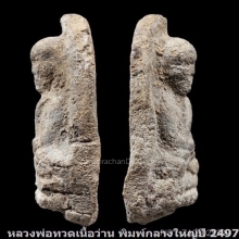 พระหลวงปู่ทวดรุ่นแรก2497เนื้อว่าน พิมพ์กลางใหญ่