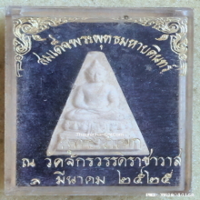 พระผงสมเด็จองค์บดินทร์ วัดสามปลื้ม ปี 2525