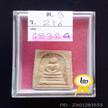 พระครูสังฆ์ วัดอินทร์ พิมพ์ทรงเจดีย์(#4)