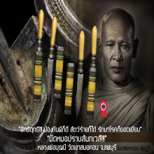 “มีดหมอปราบสัมภเวสี” หลวงพ่อบุญมี วัดเขาสมอคอน จ.ลพบุรี