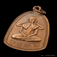 เหรียญพระปิดตา ไม่ทราบที่ ห่วงเชื่อม