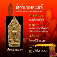 พระผงพรายกุมารหลวงปู่ทิมวัดละหารไร่