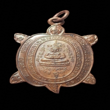 เหรียญพญาเต่าเรือนหลวงปู่หลิว วัดไร่แตงทอง รุ่นปลดหนี้ ปี 40