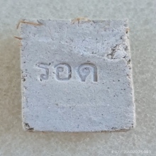 สมเด็จคะแนน รุ่นแรก หลังปั๊ม 