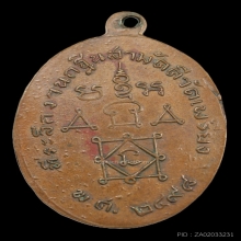 หลวงพ่อทองสุข วัดโตนดหลวง ออกวัดเพรียง เนื้อทองแดง พ.ศ. 2498