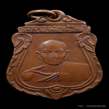 เหรียญหลวงพ่อน้อย รุ่น 2 ปี 2499 วัดธรรมศาลา