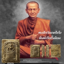 สมเด็จวัดเกศไชโย พิมพ์ 7 ชั้นนิยม (ชำรุด) สุดคลาสสิค