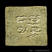 พระวัดปากน้ำรุ่น4 พิมพ์สี่เหลี่ยม(#18)