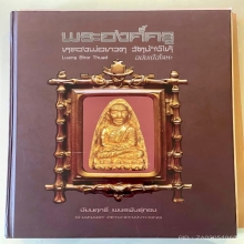 หลวงปู่ทวด เตารีดเล็ก ปี2505ดาราในหนังสือ
