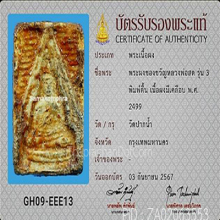 พระวัดปากน้ำรุ่น3 พิมพ์ตื้นมีเคลือบ(#29)