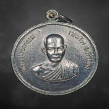 เหรียญกลมหลวงพ่อเกษม เขมโก รุ่นแรก ปี2514