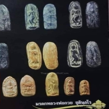 พระลีลา พิมพ์เล็ก ยุคต้น เนื้อดินผสมทรายเสก หลวงพ่อกวย